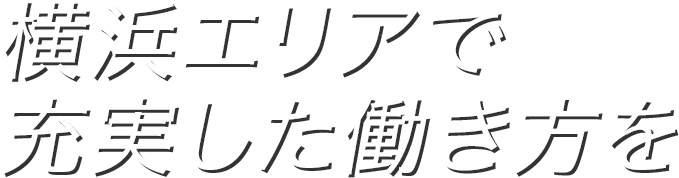 横浜エリアで安定した働き方を